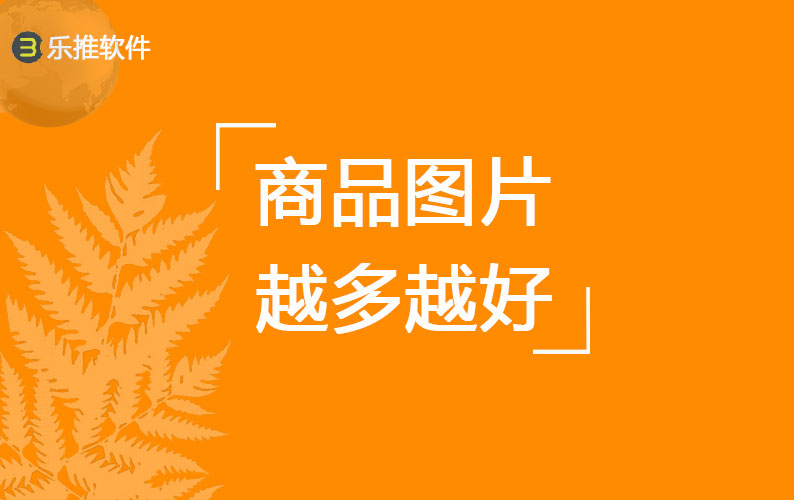 关于百度采购后商品图和详情图的设置要点