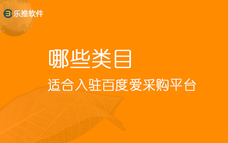 ​哪些产品类目适合在百度爱采购入驻