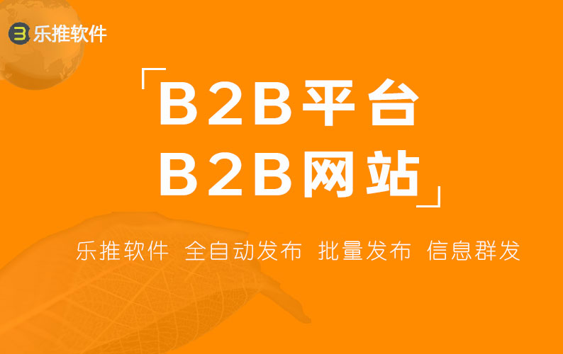 B2B一键批量发布